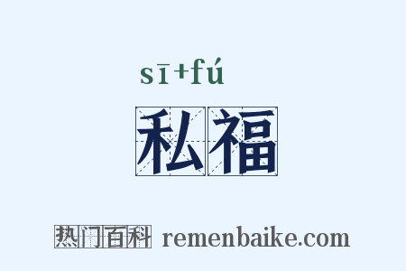 私福是什么意思的图片